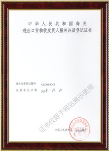 進(jìn)出口貨物收發(fā)貨人報(bào)關(guān)注冊登記證書1